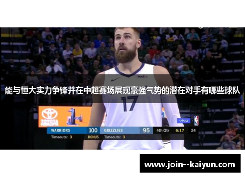 能与恒大实力争锋并在中超赛场展现豪强气势的潜在对手有哪些球队