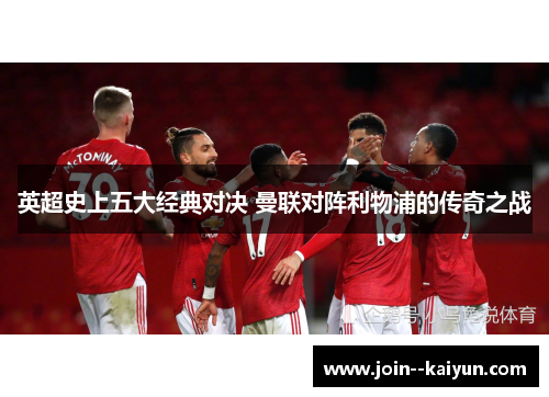 英超史上五大经典对决 曼联对阵利物浦的传奇之战