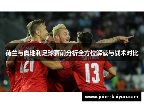 荷兰与奥地利足球赛前分析全方位解读与战术对比
