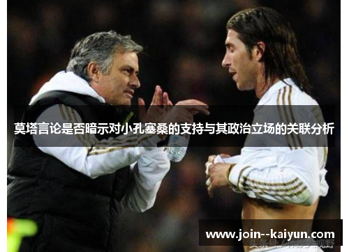 莫塔言论是否暗示对小孔塞桑的支持与其政治立场的关联分析