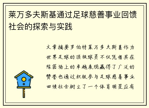 莱万多夫斯基通过足球慈善事业回馈社会的探索与实践