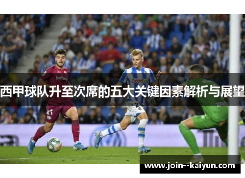 西甲球队升至次席的五大关键因素解析与展望