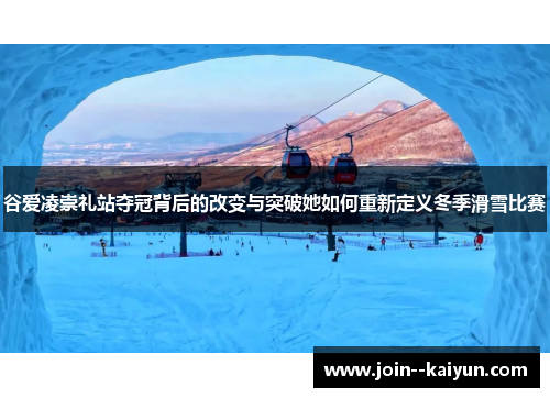谷爱凌崇礼站夺冠背后的改变与突破她如何重新定义冬季滑雪比赛 谷爱凌崇礼站夺冠背后的改变与突破她如何重新定义冬季滑雪比赛