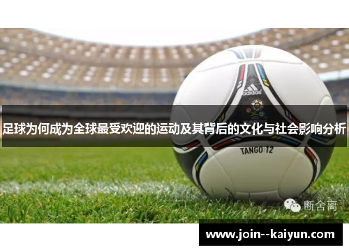 足球为何成为全球最受欢迎的运动及其背后的文化与社会影响分析 足球为何成为全球最受欢迎的运动及其背后的文化与社会影响分析