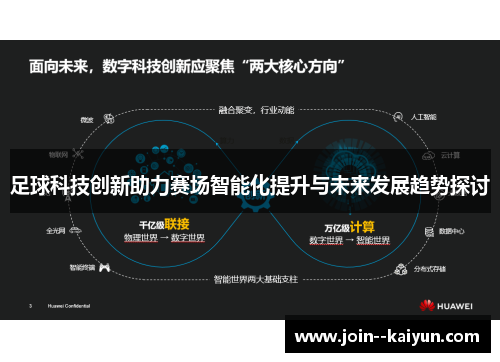 足球科技创新助力赛场智能化提升与未来发展趋势探讨