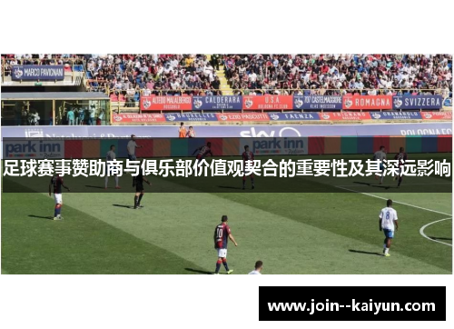 足球赛事赞助商与俱乐部价值观契合的重要性及其深远影响