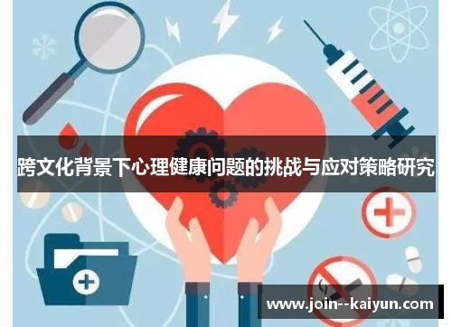 跨文化背景下心理健康问题的挑战与应对策略研究
