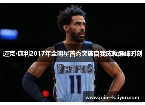 迈克·康利2017年全明星首秀突破自我成就巅峰时刻 迈克·康利2017年全明星首秀突破自我成就巅峰时刻