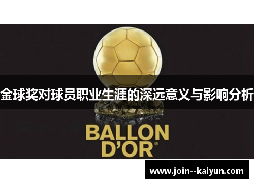 金球奖对球员职业生涯的深远意义与影响分析 金球奖对球员职业生涯的深远意义与影响分析