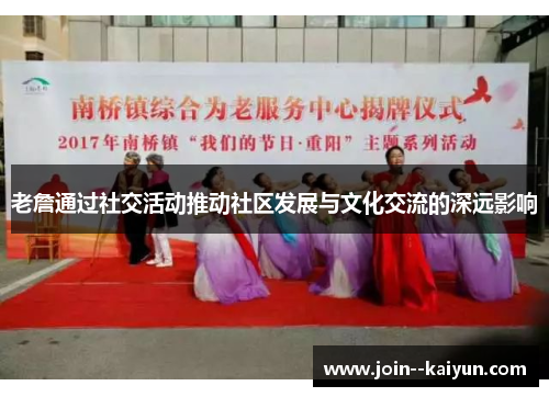 老詹通过社交活动推动社区发展与文化交流的深远影响