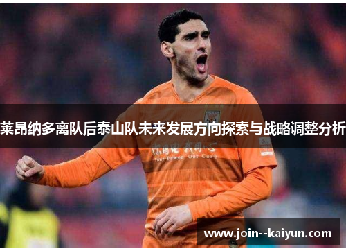 莱昂纳多离队后泰山队未来发展方向探索与战略调整分析