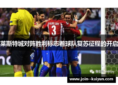 莱斯特城对阵胜利标志着球队复苏征程的开启