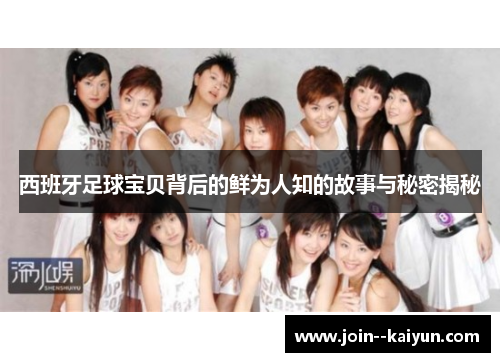 西班牙足球宝贝背后的鲜为人知的故事与秘密揭秘