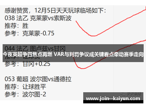 今夜英超争四焦点再燃 VAR与判罚争议成关键看点牵动赛季走向