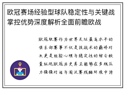 欧冠赛场经验型球队稳定性与关键战掌控优势深度解析全面前瞻欧战
