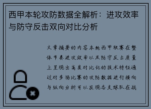 西甲本轮攻防数据全解析：进攻效率与防守反击双向对比分析