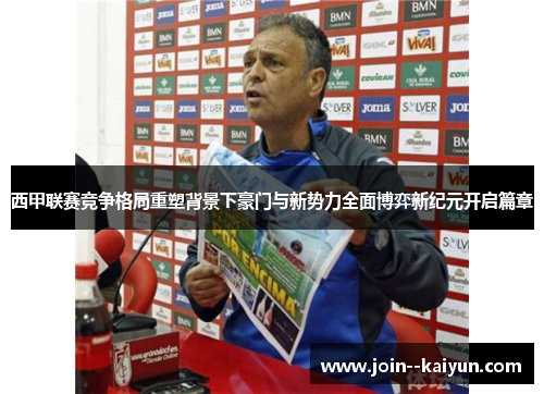 西甲联赛竞争格局重塑背景下豪门与新势力全面博弈新纪元开启篇章