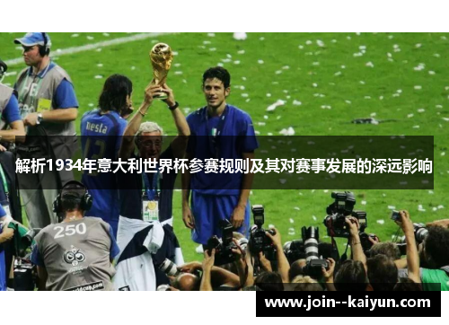 解析1934年意大利世界杯参赛规则及其对赛事发展的深远影响