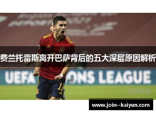 费兰托雷斯离开巴萨背后的五大深层原因解析