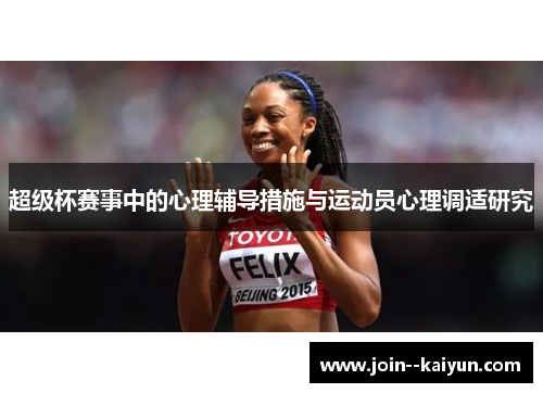 超级杯赛事中的心理辅导措施与运动员心理调适研究