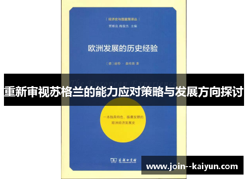重新审视苏格兰的能力应对策略与发展方向探讨
