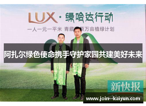 阿扎尔绿色使命携手守护家园共建美好未来