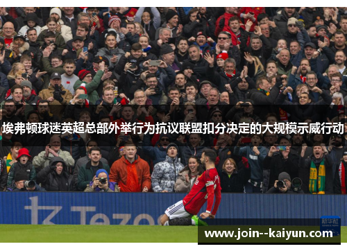 埃弗顿球迷英超总部外举行为抗议联盟扣分决定的大规模示威行动