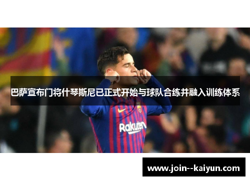 巴萨宣布门将什琴斯尼已正式开始与球队合练并融入训练体系