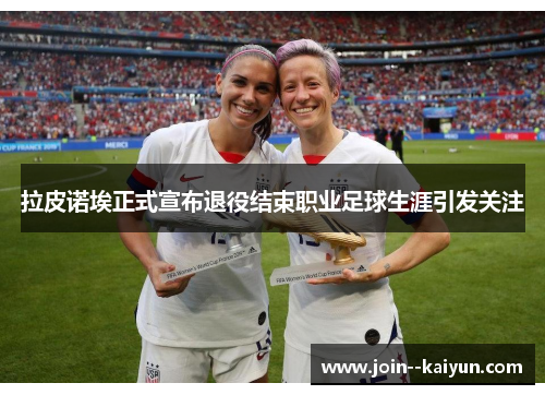 拉皮诺埃正式宣布退役结束职业足球生涯引发关注