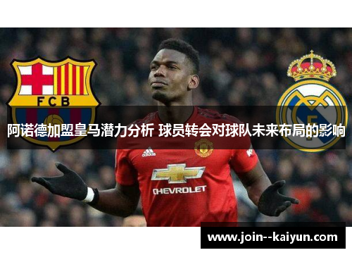 阿诺德加盟皇马潜力分析 球员转会对球队未来布局的影响