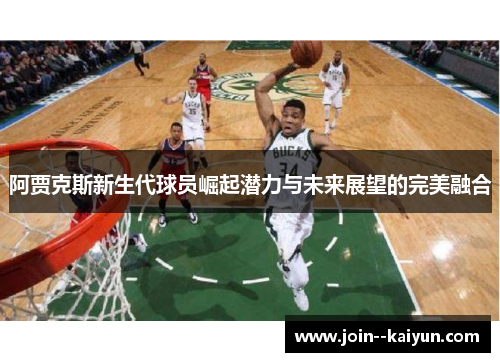 阿贾克斯新生代球员崛起潜力与未来展望的完美融合