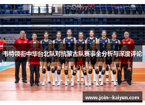 韦特领衔中华台北队对抗蒙古队赛事全分析与深度评论