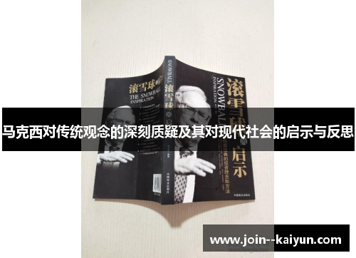 马克西对传统观念的深刻质疑及其对现代社会的启示与反思