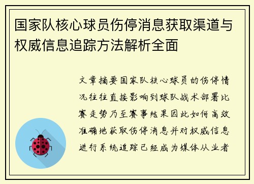 国家队核心球员伤停消息获取渠道与权威信息追踪方法解析全面 国家队核心球员伤停消息获取渠道与权威信息追踪方法解析全面