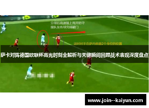萨卡对阵德国欧联杯高光时刻全解析与关键瞬间回顾战术表现深度盘点 萨卡对阵德国欧联杯高光时刻全解析与关键瞬间回顾战术表现深度盘点