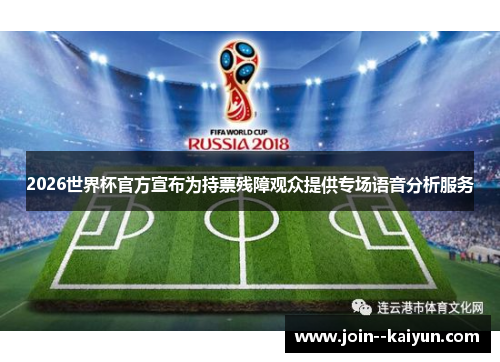 2026世界杯官方宣布为持票残障观众提供专场语音分析服务
