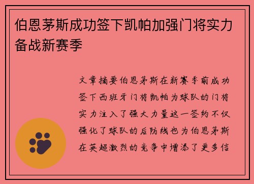 伯恩茅斯成功签下凯帕加强门将实力备战新赛季 伯恩茅斯成功签下凯帕加强门将实力备战新赛季