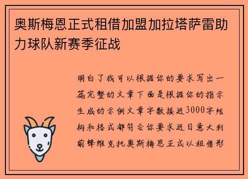 奥斯梅恩正式租借加盟加拉塔萨雷助力球队新赛季征战 奥斯梅恩正式租借加盟加拉塔萨雷助力球队新赛季征战