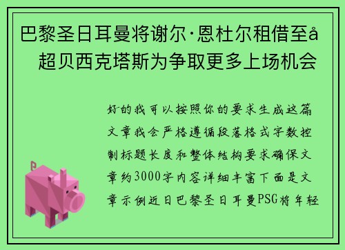 巴黎圣日耳曼将谢尔·恩杜尔租借至土超贝西克塔斯为争取更多上场机会 巴黎圣日耳曼将谢尔·恩杜尔租借至土超贝西克塔斯为争取更多上场机会