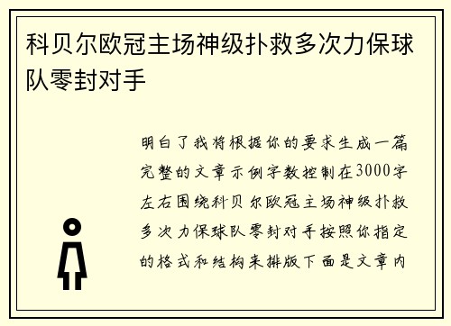 科贝尔欧冠主场神级扑救多次力保球队零封对手