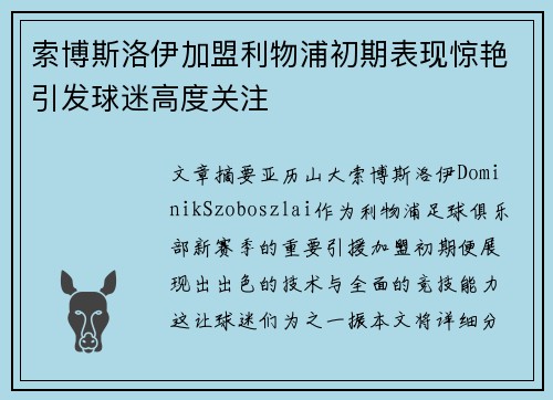 索博斯洛伊加盟利物浦初期表现惊艳引发球迷高度关注 索博斯洛伊加盟利物浦初期表现惊艳引发球迷高度关注