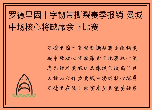 罗德里因十字韧带撕裂赛季报销 曼城中场核心将缺席余下比赛 罗德里因十字韧带撕裂赛季报销 曼城中场核心将缺席余下比赛