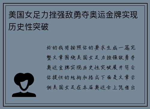 美国女足力挫强敌勇夺奥运金牌实现历史性突破