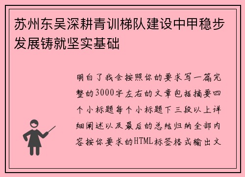 苏州东吴深耕青训梯队建设中甲稳步发展铸就坚实基础