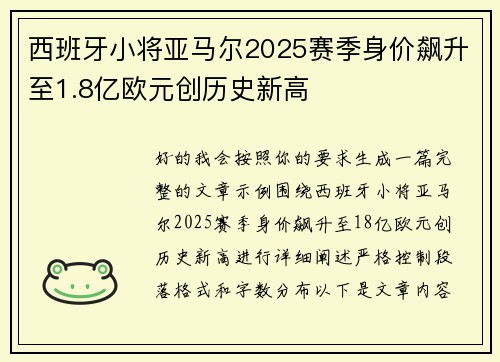 西班牙小将亚马尔2025赛季身价飙升至1.8亿欧元创历史新高 西班牙小将亚马尔2025赛季身价飙升至1.8亿欧元创历史新高