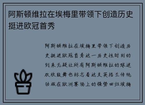 阿斯顿维拉在埃梅里带领下创造历史挺进欧冠首秀