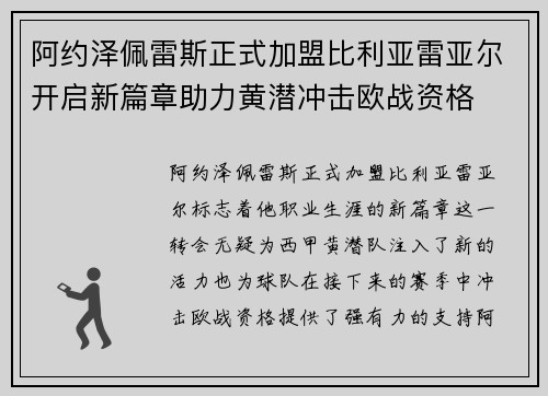 阿约泽佩雷斯正式加盟比利亚雷亚尔开启新篇章助力黄潜冲击欧战资格