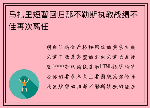 马扎里短暂回归那不勒斯执教战绩不佳再次离任 马扎里短暂回归那不勒斯执教战绩不佳再次离任