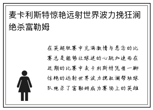 麦卡利斯特惊艳远射世界波力挽狂澜绝杀富勒姆