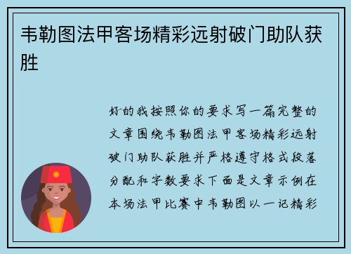 韦勒图法甲客场精彩远射破门助队获胜